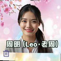 周明 (Leo·老周)