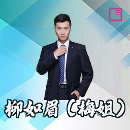 柳如眉 (梅姐)