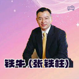 铁牛 (张铁柱)