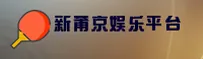 (推荐) 新莆京APP官方登录入口 - 2026新版