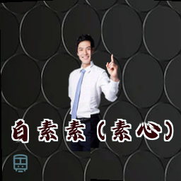 白素素 (素心)