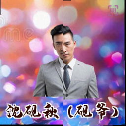 沈砚秋 (砚爷)